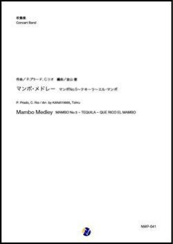 画像1: 吹奏楽譜  マンボ・メドレー マンボNo.5〜テキーラ〜エル・マンボ（P.プラード、C.リオ／金山徹 編曲）【吹奏楽】【2023年取扱開始】