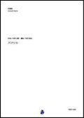 吹奏楽譜  パプリカ（米津玄師／和田直也 編曲）【吹奏楽】【2023年取扱開始】