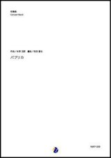 吹奏楽譜  パプリカ（米津玄師／和田直也 編曲）【吹奏楽】【2023年取扱開始】
