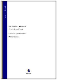 吹奏楽譜ウィンター・ゲーム（D.フォスター／金山徹 編曲）【吹奏楽】【2023年取扱開始】