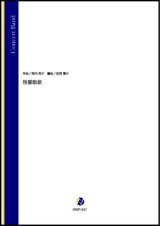 吹奏楽譜残響散歌（飛内将大／岩渕陽介 編曲）【吹奏楽】【2023年取扱開始】