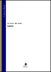 吹奏楽譜残響散歌（飛内将大／岩渕陽介 編曲）【吹奏楽】【2023年取扱開始】