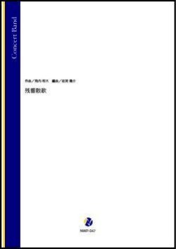 画像1: 吹奏楽譜残響散歌（飛内将大／岩渕陽介 編曲）【吹奏楽】【2023年取扱開始】