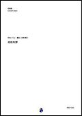 吹奏楽譜 廻廻奇譚（Eve／岩渕陽介 編曲）【吹奏楽】【2023年取扱開始】