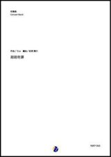 吹奏楽譜 廻廻奇譚（Eve／岩渕陽介 編曲）【吹奏楽】【2023年取扱開始】