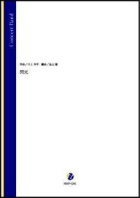 吹奏楽譜閃光（川上洋平／金山徹 編曲）【吹奏楽】【2023年取扱開始】