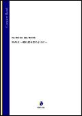 吹奏楽譜 SMILE〜晴れ渡る空のように〜（桑田佳祐／渡部哲哉 編曲）【吹奏楽】【2023年取扱開始】