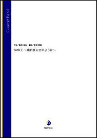 吹奏楽譜 SMILE〜晴れ渡る空のように〜（桑田佳祐／渡部哲哉 編曲）【吹奏楽】【2023年取扱開始】