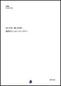 吹奏楽譜 純烈のハッピーバースデー（幸耕平／岩渕陽介 編曲）【吹奏楽】【2023年取扱開始】