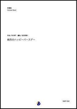 画像1: 吹奏楽譜 純烈のハッピーバースデー（幸耕平／岩渕陽介 編曲）【吹奏楽】【2023年取扱開始】