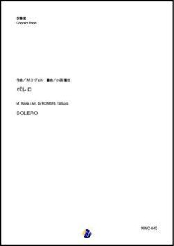 画像1: 吹奏楽譜   ボレロ（M.ラヴェル／小西龍也 編曲）【吹奏楽】【2023年1月取扱開始】