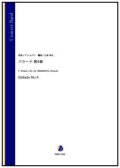 吹奏楽譜   バラード 第4番（F.ショパン／山本裕之 編曲）【吹奏楽】【2023年1月取扱開始】