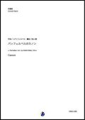 吹奏楽譜   パッフェルベルのカノン（J.パッフェルベル／金山徹 編曲）【吹奏楽】【2023年1月取扱開始】