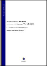 吹奏楽譜     シンフォニック・ソング・コレクション「アナと雪の女王」（K.A.ロペス＆R.ロペス／渡部哲哉 編曲）【吹奏楽】【2023年1月発売開始】