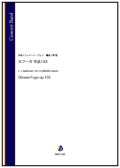 吹奏楽譜   大フーガ 作品133（L.v.ベートーヴェン／南聡 編曲）【吹奏楽】【2023年1月取扱開始】