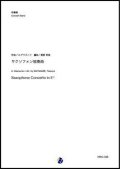 吹奏楽譜   サクソフォン協奏曲（A.グラズノフ／渡部哲哉 編曲）【吹奏楽】 【2023年1月取扱開始】