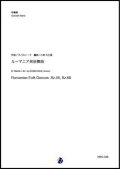 吹奏楽譜   ルーマニア民俗舞曲（B.バルトーク／小林久仁郎 編曲）【吹奏楽】【2023年1月取扱開始】