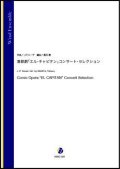 吹奏楽譜   喜歌劇「エル・キャピタン」コンサート・セレクション（J.P.スーザ／酒田建 編曲）【吹奏楽】【2023年1月取扱開始】