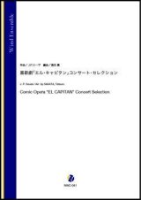 吹奏楽譜   喜歌劇「エル・キャピタン」コンサート・セレクション（J.P.スーザ／酒田建 編曲）【吹奏楽】【2023年1月取扱開始】
