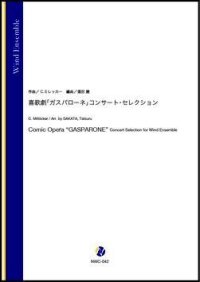 吹奏楽譜   喜歌劇「ガスパローネ」コンサート・セレクション（C.ミレッカー／酒田建 編曲）【吹奏楽】【2023年1月取扱開始】