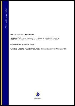 画像1: 吹奏楽譜   喜歌劇「ガスパローネ」コンサート・セレクション（C.ミレッカー／酒田建 編曲）【吹奏楽】【2023年1月取扱開始】