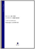 吹奏楽譜   パッサカリア ハ短調 作品582（J.S.バッハ／大澤徹訓 編曲）【吹奏楽】【2023年1月取扱開始】