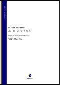 吹奏楽譜     JIN -仁- メイン・タイトル（高見優／渡部哲哉 編曲）【吹奏楽】【2023年1月発売開始】