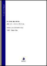 吹奏楽譜     JIN -仁- メイン・タイトル（高見優／渡部哲哉 編曲）【吹奏楽】【2023年1月発売開始】