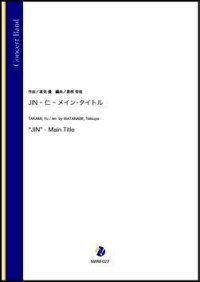 吹奏楽譜     JIN -仁- メイン・タイトル（高見優／渡部哲哉 編曲）【吹奏楽】【2023年1月発売開始】