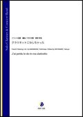 吹奏楽譜　 クラリネットこわしちゃった（フランス民謡／中村利雅、渡部哲哉 編曲）【吹奏楽】【2023年1月取扱開始】