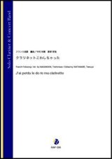 吹奏楽譜　 クラリネットこわしちゃった（フランス民謡／中村利雅、渡部哲哉 編曲）【吹奏楽】【2023年1月取扱開始】