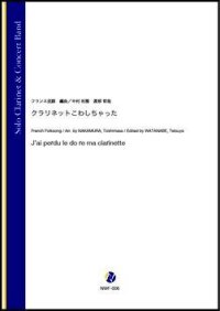 吹奏楽譜　 クラリネットこわしちゃった（フランス民謡／中村利雅、渡部哲哉 編曲）【吹奏楽】【2023年1月取扱開始】