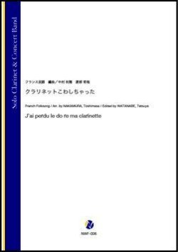 画像1: 吹奏楽譜　 クラリネットこわしちゃった（フランス民謡／中村利雅、渡部哲哉 編曲）【吹奏楽】【2023年1月取扱開始】