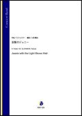 吹奏楽譜　 金髪のジェニー（S.フォスター／小西龍也 編曲）【吹奏楽】【2023年1月取扱開始】