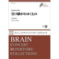 吹奏楽譜　受け継がれゆくもの　作曲：和田直也（Naoya Wada）【2023年1月取扱開始】