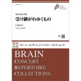 吹奏楽譜　受け継がれゆくもの　作曲：和田直也（Naoya Wada）【2023年1月取扱開始】