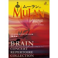 吹奏楽譜「ムーラン」より／J.ゴールドスミス、M.ワイルダー、D.ジッペル（宍倉 晃）【2023年1月取扱開始】