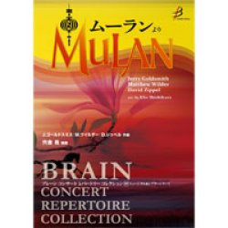 画像1: 吹奏楽譜「ムーラン」より／J.ゴールドスミス、M.ワイルダー、D.ジッペル（宍倉 晃）【2023年1月取扱開始】