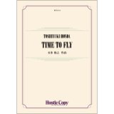 吹奏楽譜　TIME TO FLY〜シンフォニックジャズ＆ポップスコンテスト全国大会課題曲〜　作曲：本多俊之【2023年2月取扱開始】