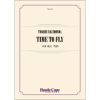 吹奏楽譜　TIME TO FLY〜シンフォニックジャズ＆ポップスコンテスト全国大会課題曲〜　作曲：本多俊之【2023年2月取扱開始】