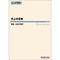 吹奏楽譜　天上の花束　作曲：山中千佳子【2023年3月取扱開始】