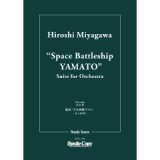 オーケストラスコア（スタディスコア）組曲「宇宙戦艦ヤマト」　作・編曲：宮川泰 【2024年5月価格改定】