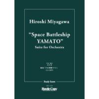 オーケストラスコア（スタディスコア）組曲「宇宙戦艦ヤマト」　作・編曲：宮川泰 【2024年5月価格改定】