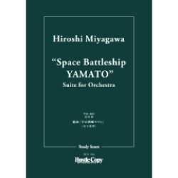 画像1: オーケストラスコア（スタディスコア）組曲「宇宙戦艦ヤマト」　作・編曲：宮川泰 【2024年5月価格改定】
