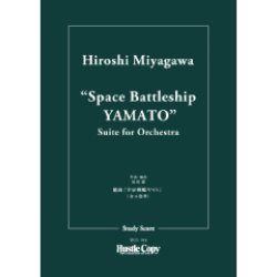 画像1: オーケストラスコア（スタディスコア）組曲「宇宙戦艦ヤマト」　作・編曲：宮川泰 【2023年3月取扱開始】