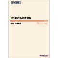 吹奏楽譜　バンドの為の奇想曲 　作曲：佐藤泰将【2023年3月取扱開始】