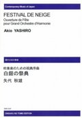 吹奏楽譜　吹奏楽のための祝典序曲　白銀の祭典　矢代秋雄 作曲　【2023年4月改定】