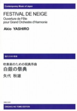 画像1: 吹奏楽譜　吹奏楽のための祝典序曲　白銀の祭典　矢代秋雄 作曲　【2023年4月改定】