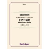 吹奏楽譜　白砂の箱庭　作曲：佐藤信人　第1回福島市古関裕而作曲コンクール第１位入賞作品【2023年6月取扱開始】