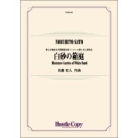吹奏楽譜　白砂の箱庭　作曲：佐藤信人　第1回福島市古関裕而作曲コンクール第１位入賞作品【2023年6月取扱開始】